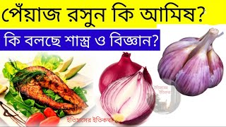 পেঁয়াজ রসুন আমিষ না নিরামিষ Peyaj Rosun Amish o Niramish Is Onion Garlic Vegetarian, Non Vegetarian