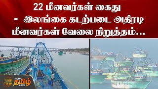 22 மீனவர்கள் கைது - இலங்கை கடற்படை அதிரடி | Ramanathapuram Fisherman