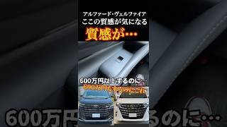 600万円以上するのにこの質感。新型アルファードヴェルファイアのウインドウスイッチ周りが不満。 #アルファード　#ヴェルファイア　#automobile