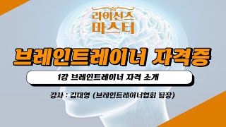 브레인트레이너 자격증 | 1강 브레인트레이너 자격 소개