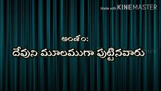 అంశం:దేవుని మూలముగా పుట్టిన వారు