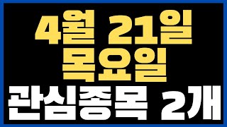 4월 21일 주식시세 목요일 관심종목 2개