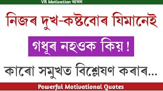 নিজৰ দুখ-কষ্টবোৰ যিমানেই গধূৰ নহওক কিয়...//Powerful motivational quotes in Assamese//Inspiration//