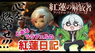 【#ff14  /紅蓮のリベレーター】初見さんフレンド申請大歓迎！とあるララの紅蓮日記