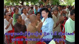 សម្តេចគតិព្រឹត្តិបណ្ឌិត ប៊ុន រ៉ានី ហ៊ុនសែន ប្រធាន កាកបាទក្រហម កម្ពុជា