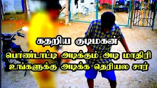 வீட்டில் பொண்டாட்டி அடி ரோட்டில் உங்கள் அடி கதறும் social media குடிமகன்