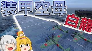 【WoWs】日本空母の最高峰！？ 装甲空母白龍で出撃！　ゆっくりの海戦７３【ゆっくり実況】