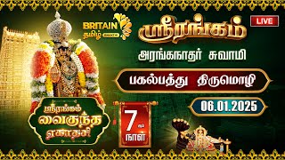 🔴LIVE-ஸ்ரீரங்கம் அரங்கநாத சுவாமி - வைகுந்த ஏகாதசி பகல்பத்து | Srirangam Vaikunda Ekadasi Day 07