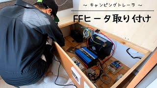 【ｷｬﾝﾋﾟﾝｸﾞﾄﾚｰﾗ】DIYで格FFヒーター取り付け！