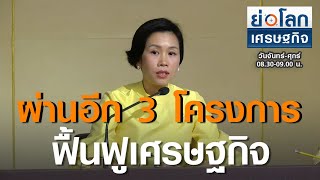 ผ่านอีก 3 โครงการฟื้นฟูเศรษฐกิจ I ย่อโลกเศรษฐกิจ  21 ก.ค. 63