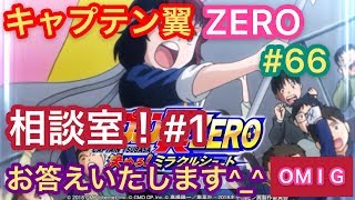 【キャプゼロ】#66 キャプテン翼ZERO 相談室#1！お答えします！