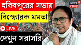 Mamata Banerjee LIVE : Malda র Habibpur এর সভা থেকে বিস্ফোরক মমতা, দেখুন সরাসরি । Bangla News