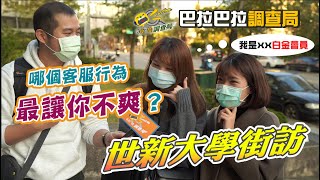 世新大學街訪特輯！什麼樣的客服行為最讓顧客不爽呢？｜吧啦吧啦調查局EP01