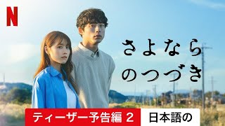 さよならのつづき (シーズン 1 ティーザー予告編 2) | 日本語の予告編 | Netflix