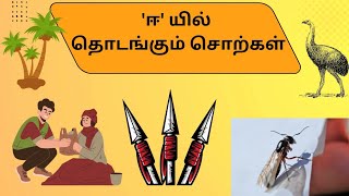 ஈ வரிசை சொற்கள் ‘ஈ’ எழுத்தில் தொடங்கும் சொற்கள் படத்துடன்