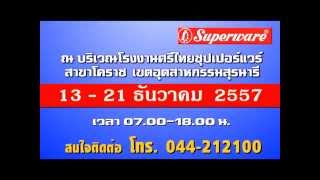 มหกรรมลดราคาสินค้าซุปเปอร์แวร์2557