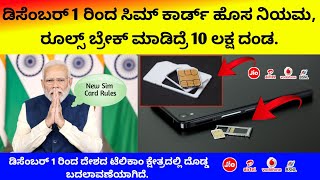 New SIM Card Rules: ಡಿಸೆಂಬರ್ 1 ರಿಂದ ಸಿಮ್ ಕಾರ್ಡ್ ಹೊಸ ನಿಯಮ: ರೂಲ್ಸ್ ಬ್ರೇಕ್ ಮಾಡಿದ್ರೆ 10 ಲಕ್ಷ ದಂಡ!