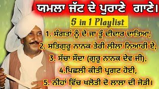 Old Punjabi Songs | Punjabi Old Is Gold | old songs | Punjabi Folk Songs | Purane gaane | Yamla Jatt
