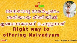 Nivedyam Offerings Procedure based on Madava sampradya നൈവേദ്യ സമർപ്പിക്കുന്നത് എങ്ങനെ?