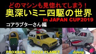 【mini4wd】どれもクオリティが半端ない！奥深いミニ四駆の世界！コアラプターさん編【ミニ四駆】