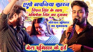 पहली बार #Dimple और #abhishek_singh का अहिरान भूमिहार मुकाबला_खेसारी के गाने एगो नचनिया कारन पे बवाल