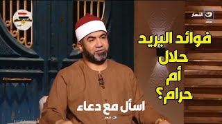 هل فوائد البريد حرام أم حلال ؟ ..رد ناري وقاطع من الشيخ أحمد الصباغ