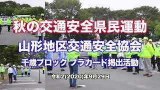 令和２年度 秋の交通安全県民運動 山形地区交通安全協会千歳ブロック(沖ノ原支部)