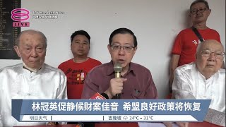 林冠英促静候财案佳音  希盟良好政策将恢复【2023.01.30 八度空间华语新闻】