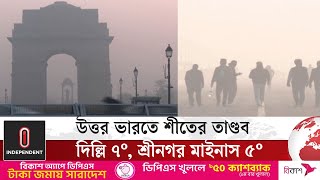 জম্মু-কাশ্মীরের তাপমাত্রা নামল শূন্যের নিচে | India Cold Wave |  Independent TV