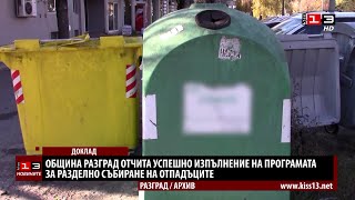 Община Разград отчита успешно изпълнение на програмата за разделно събиране на отпадъците