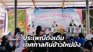 Hmong Cyber Season 4 EP.17 : ประเพณีดั้งเดิม เทศกาลกินข้าวใหม่ม้ง