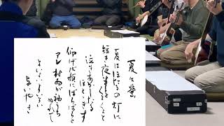 東下町宝槌会　夏は蛍　2023年3月6日稽古記録