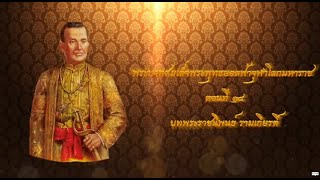 💛พระบาทสมเด็จพระพุทธยอดฟ้าจุฬาโลกมหาราช ตอนที่ 18 บทพระราชนิพนธ์ รามเกียรติ์💛