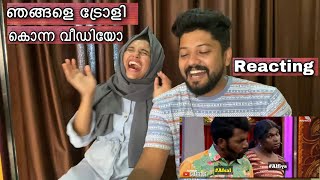 ഞങ്ങളെ ട്രോളി കൊന്ന video അൽഫി കണ്ടപ്പോൾ | Reacting Troll video