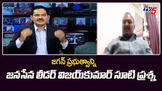 Janasena Leader Vijaykumar Straight Question to Jagan Govt | TOP Story Debate | TV5 News Digital