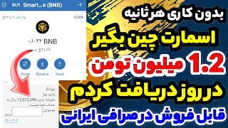 1.2میلیون تومن اسمارت چین رایگان در روز🤩💯بدون هیچ کاری دریافت کردم واریز در یک ثانیه |کسب درآمد ثابت