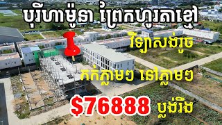 #propertyreviews.kh #060 បុរីហាម៉ូនា #បើកលក់វីឡាកូនកាត់ #property #realestate #landscape