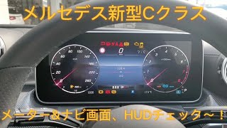 メルセデス 新型 Cクラス メータースイッチオン～！！HUD(ヘッドアップディスプレイ)、ナビ画面チェック～！！