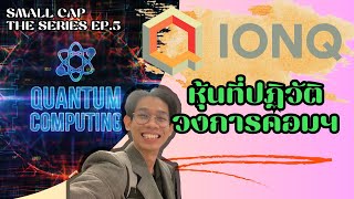 Small-cap the series // EP.5 รีวิว IONQ ขั้นกว่าของคอมพิวเตอร์คือ Quantum Computing