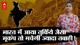 भारत में अगर ‘तुर्किए’ जैसा भूकंप आया तो क्या होगा ?, जानकर होश उठ जाएंगे !|Kya Aap Jaante Hai