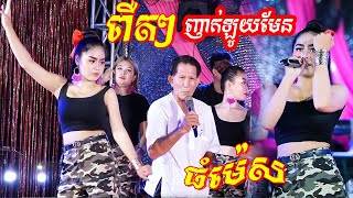 ធំម៉េស - ពឺតៗ | ញាក់ឡូយកប់ រាំកាលីបអស់ទាស់ | Nhak Orkadong new song by LY DA | លីដា តន្ត្រី