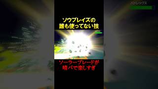 ソウブレイズの誰も使ってないあの技が光る！【ポケモンSV】