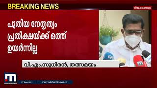 വലിയ തിരിച്ചടികൾ നേരിടേണ്ടി വരും; സംസ്ഥാന നേതൃത്വത്തിനെതിരെ തുറന്നടിച്ച് സുധീരൻ | Mathrubhumi News