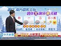 20191227中天新聞　【氣象】冷氣團影響　清晨最冷淡水13.4度