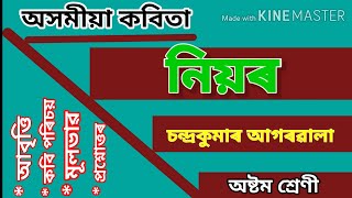 #নিয়ৰ #চন্দ্ৰকুমাৰ_আগৰৱালা #Niyor #Chandrakumar_Agarwala #assmese_chapter_class_8 #chapter_no_1