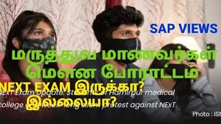 #மருத்துவ மாணவர்கள் மௌன போராட்டம்#NExT EXAM இருக்கா?இல்லையா?#WHETHER NExT exam for 2019Batch or Not?