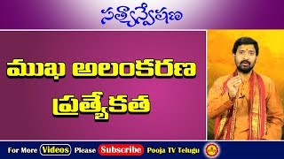 ముఖ అలంకరణ ప్రత్యేకత | Kumkuma | Kumkuma Ela Pettukovali | Mukha Alnkarana | Face | Pundra Dharana