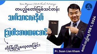 ၃၇။ တပည့်တော်ဖြစ်သင်တန်း-သမ္မာကျမ်းစာကိုခြုံငုံလေ့လာခြင်း-သက်သာလောနိတ် -ပထမ နှင့် ဒုတိယ