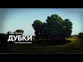 «Дубки». И. Бунин. Читает Владимир Антоник. Аудиокнига