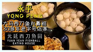 元延正宗西刀鱼圓/Yuan Yean Fishball Eating House【30多年的永平老字号，西刀鱼丸的鼻祖】 #yongpeng #马来西亚美食 #老字号 #美食打卡 #探店美食 #永平